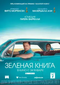 Постер: Зеленая книга / Green Book (2018)