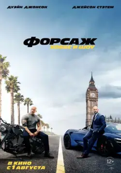 Постер: Форсаж: Хоббс и Шоу / Fast & Furious Presents: Hobbs & Shaw (2019)