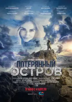 Постер: Потерянный остров / Rikotu Island (2019)