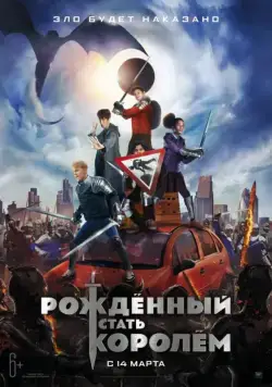 Постер: Рождённый стать королём / The Kid Who Would Be King (2019)