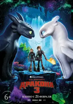 Постер: Как приручить дракона 3 / How to Train Your Dragon: The Hidden World (2019)