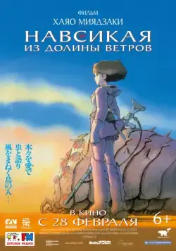 Постер: Навсикая из долины ветров / Kaze no tani no Naushika (1984)