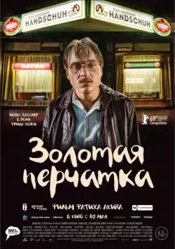 Постер: Золотая перчатка / Der goldene Handschuh (2019)