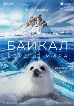 Постер: Байкал – Сердце мира / Baikal: The Heart of the World (2019)