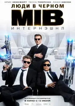 Постер: Люди в черном: Интернэшнл / Men in Black International (2019)