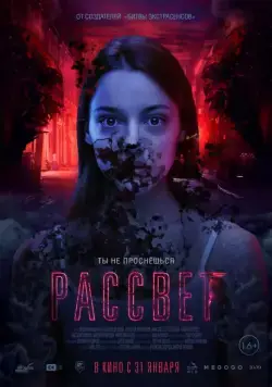 Постер: Рассвет / Dawn (2019)