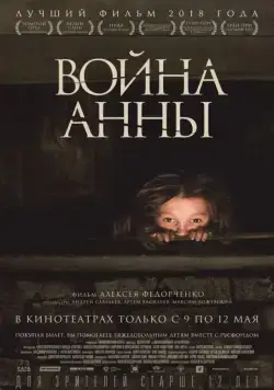 Постер: Война Анны (2018)