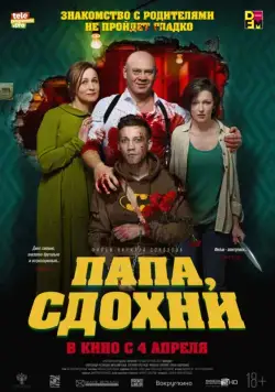 Постер: Папа, сдохни (2018)