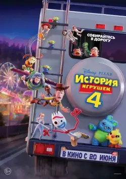 Постер: История игрушек 4 / Toy Story 4 (2019)