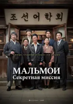 Постер: МАЛЬМОИ: Секретная миссия / Malmoi (2019)