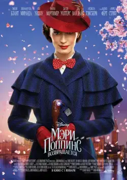 Постер: Мэри Поппинс возвращается / Mary Poppins Returns (2018)