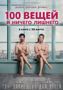 Постер: 100 вещей и ничего лишнего / 100 Dinge (2018)