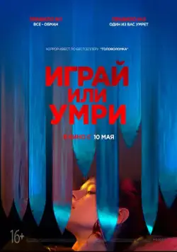 Постер: Играй или умри / Play or Die (2019)