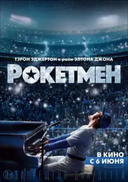 Постер: Рокетмен / Rocketman (2019)