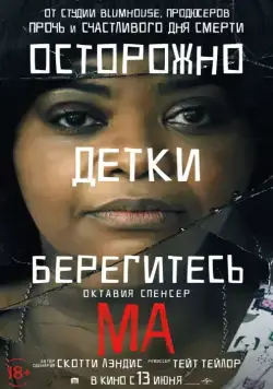 Постер: Ма / Ma (2019)