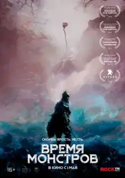 Постер: Время монстров (2018)