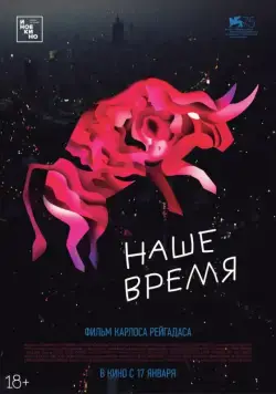 Постер: Наше время / Nuestro tiempo (2018)