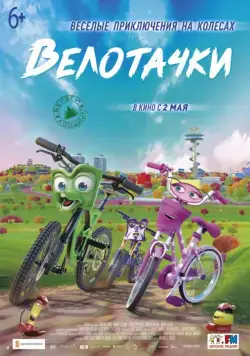 Постер: Велотачки / Bikes (2018)