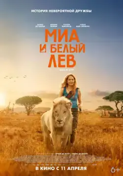 Постер: Миа и белый лев / Mia et le lion blanc (2018)
