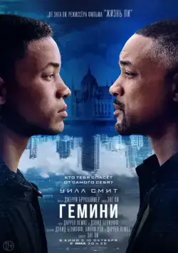 Постер: Гемини / Gemini Man (2019)