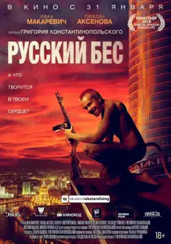 Постер: Русский Бес / Russian Demon (2018)