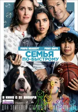 Постер: Семья по-быстрому / Instant Family (2018)