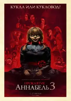 Постер: Проклятие Аннабель 3 / Annabelle Comes Home (2019)