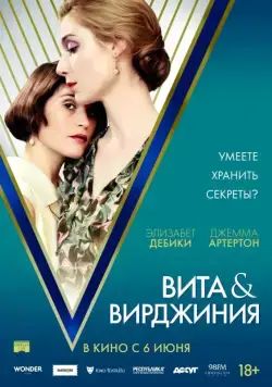 Постер: Вита и Вирджиния / Vita & Virginia (2018)