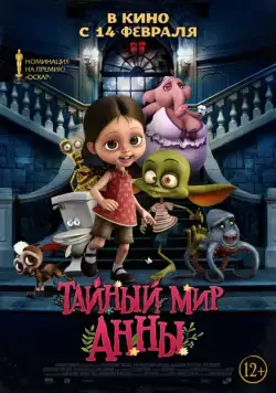 Постер: Тайный мир Анны / Ana y Bruno (2017)