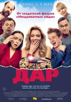 Постер: Дар (2018)