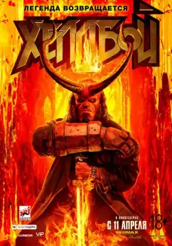 Постер: Хеллбой / Hellboy (2019)