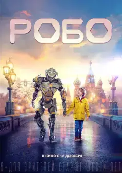 Постер: Робо / Robo (2019)