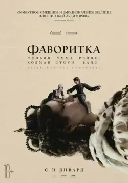 Постер: Фаворитка / The Favourite (2018)