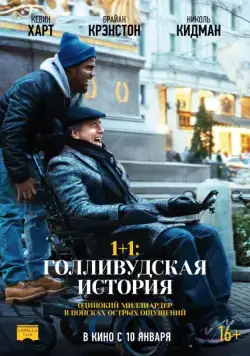 Постер: 1+1: Голливудская история / The Upside (2018)