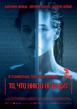 Постер: То, что никто не видит (2017)