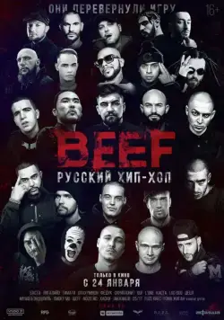 Постер: BEEF: Русский хип-хоп (2019)