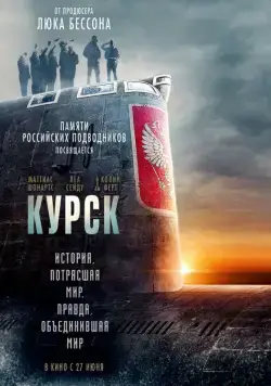 Постер: Курск / Kursk (2018)