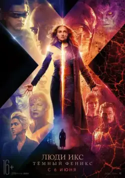 Постер: Люди Икс: Тёмный Феникс / Dark Phoenix (2019)