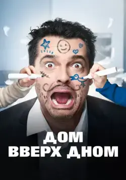 Постер: Дом вверх дном (2018)
