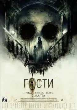 Постер: Гости (2019)