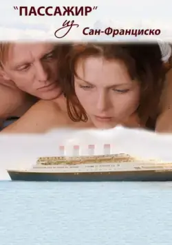 Постер: Пассажир из Сан-Франциско (2017)