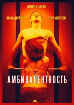 Постер: Амбивалентность (2018)
