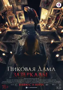 Постер: Пиковая дама: Зазеркалье / Queen Of Spades Through The Looking Glass (2019) (2018)