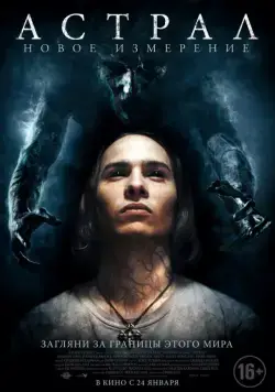 Постер: Астрал: Новое измерение (2018)