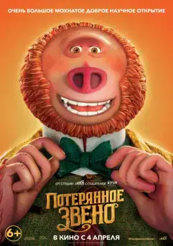 Постер: Потерянное звено / Missing Link (2019)