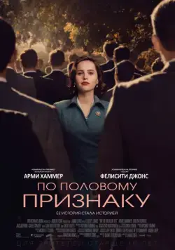 Постер: По половому признаку / On the Basis of Sex (2018)