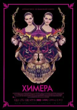 Постер: Химера / Braid (2018)