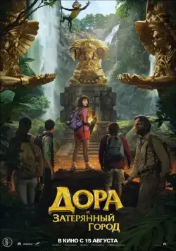 Постер: Дора и Затерянный город / Dora and the Lost City of Gold (2019)