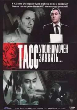 Постер: ТАСС уполномочен заявить (1984)