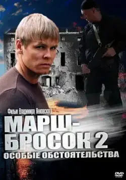 Постер: Марш-бросок 2: Особые обстоятельства (2013)